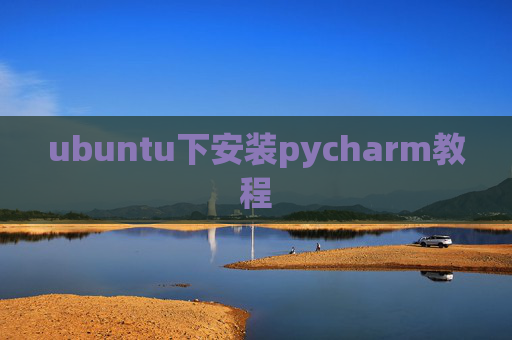 ubuntu下安装pycharm教程