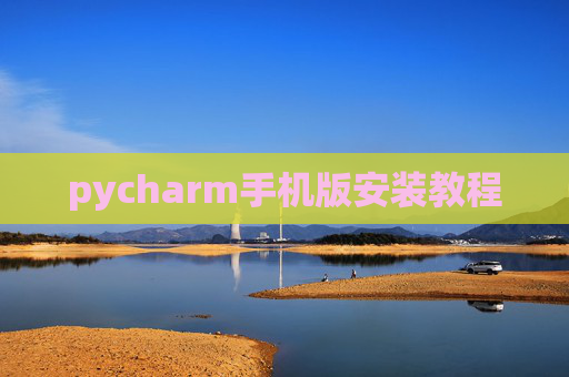 pycharm手机版安装教程